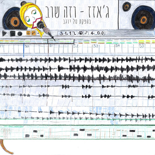 וזה שוב (feat. טל יו)