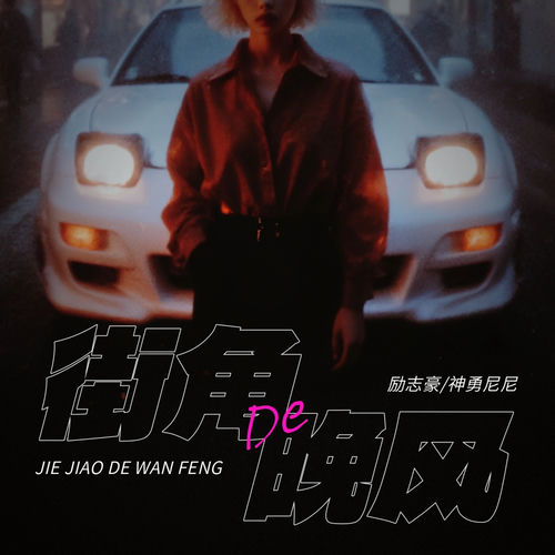 街角的晚风 (你好组合版)