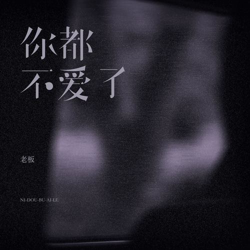 你都不爱了