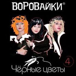 Cover of Черные цветы