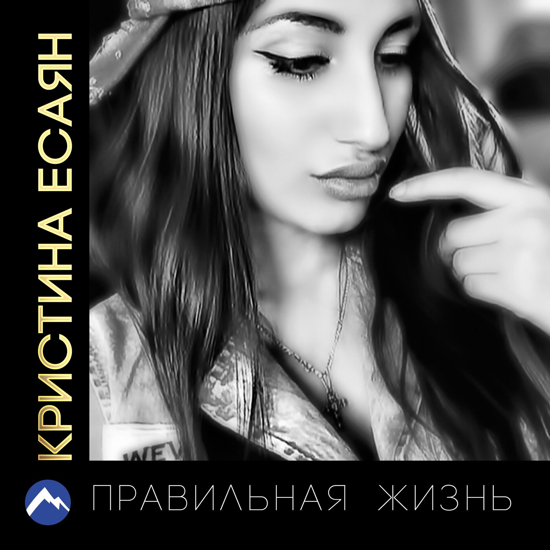 Album cover of Правильная жизнь
