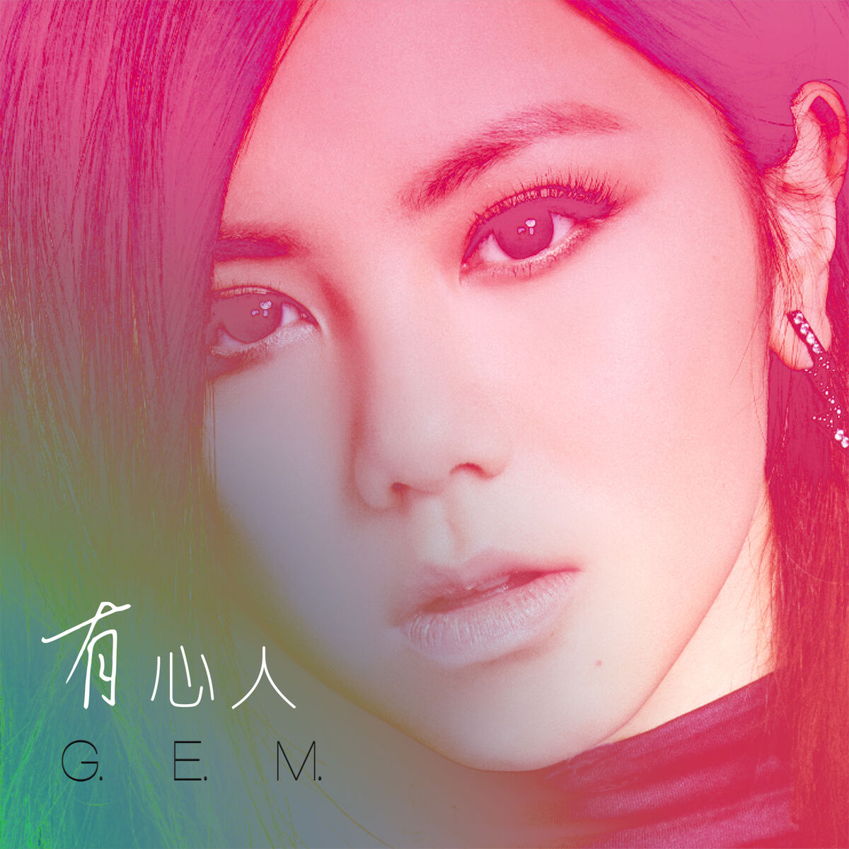 Album cover of 有心人