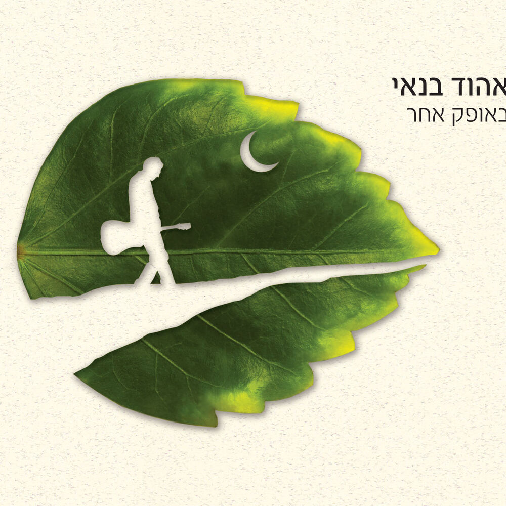 Picture of באופק אחר