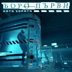 Cover of Като хората