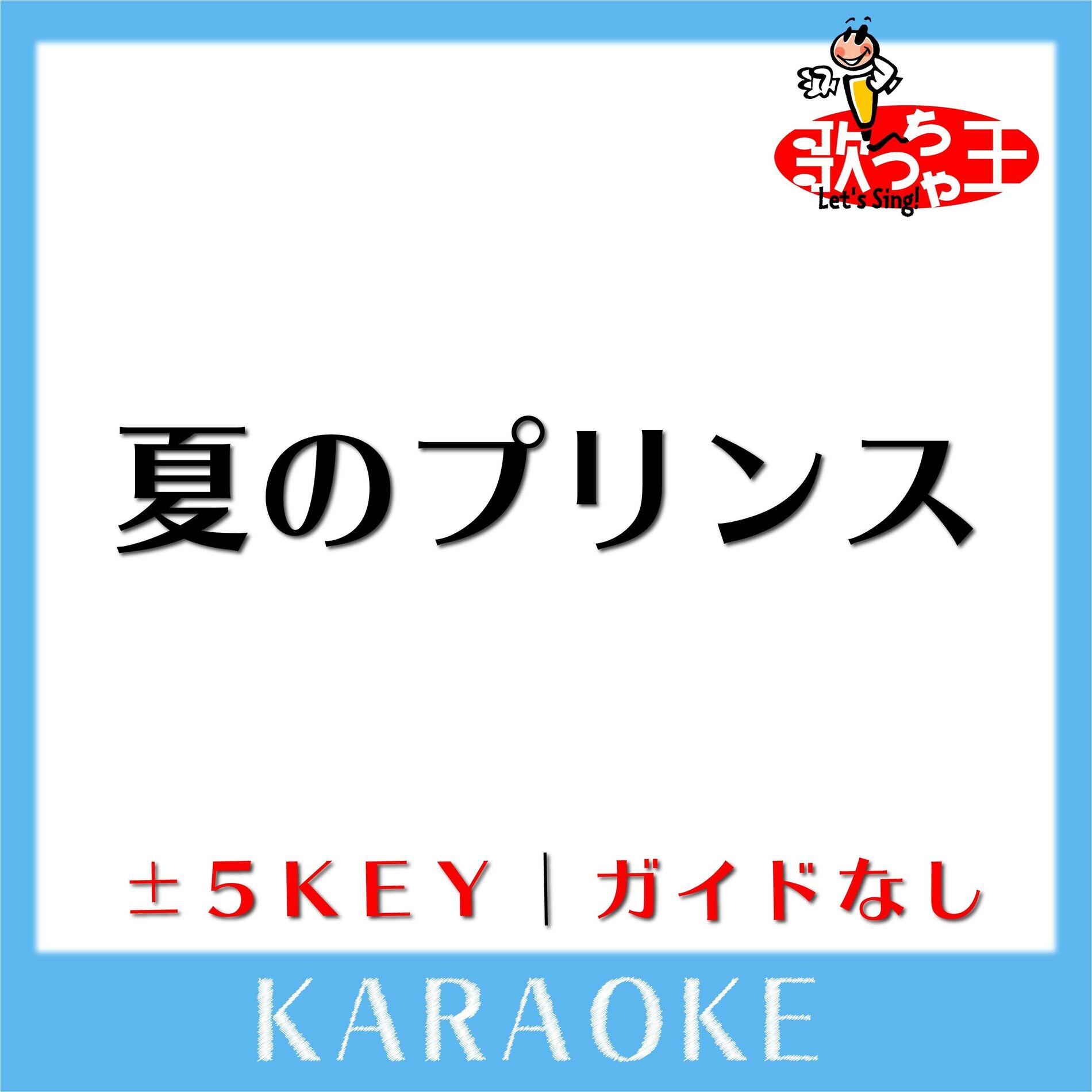 Album cover of 夏のプリンス(ガイド無しカラオケ) [原曲歌手:ケツメイシ]