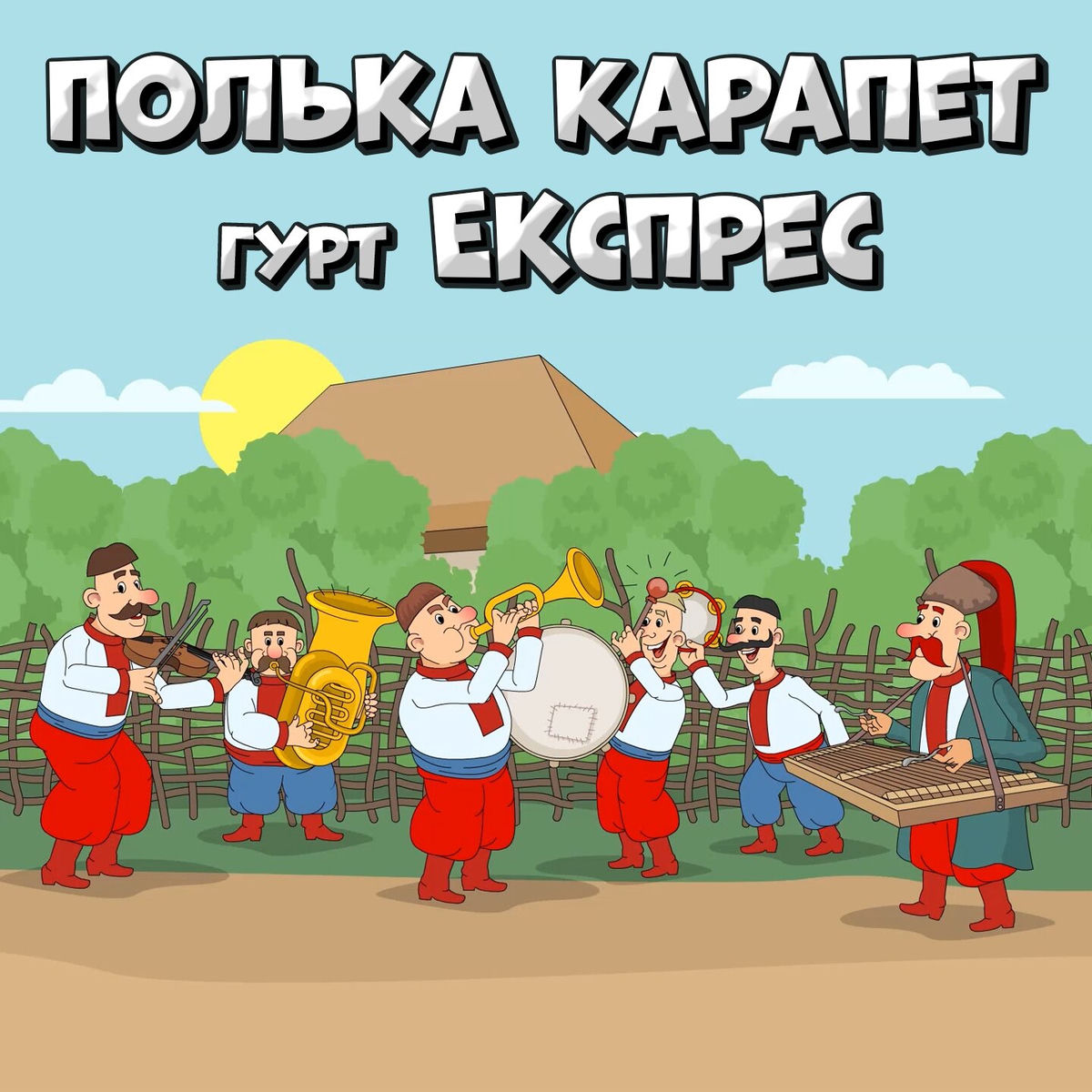 Гурт Експрес - Полька Карапет | Deezer