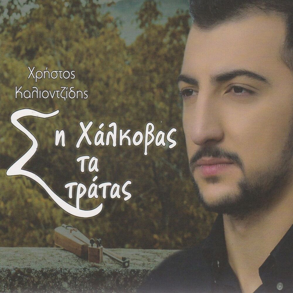 Picture of Si halkovas ta stratas