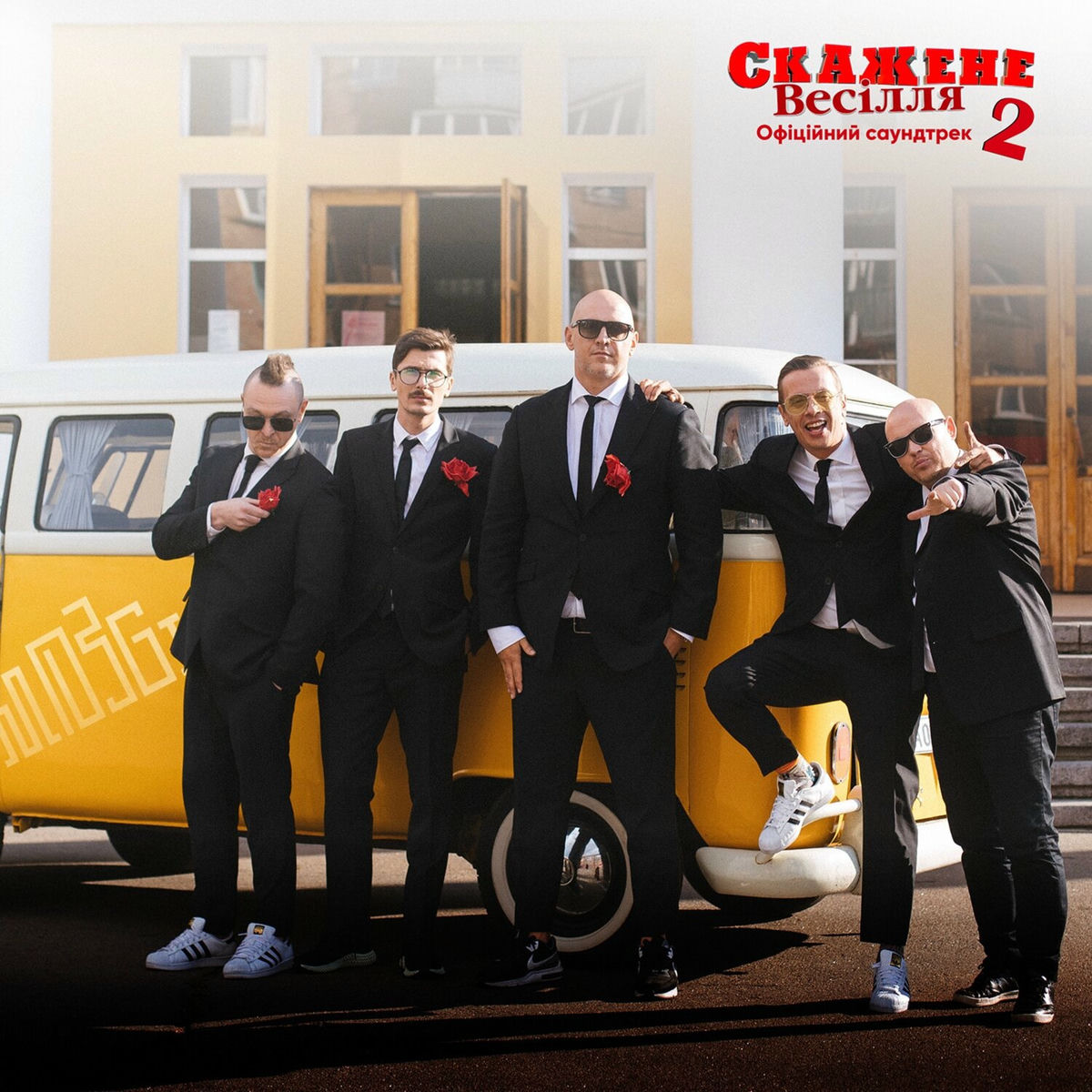 Album cover of СВ2 (З к/ф 