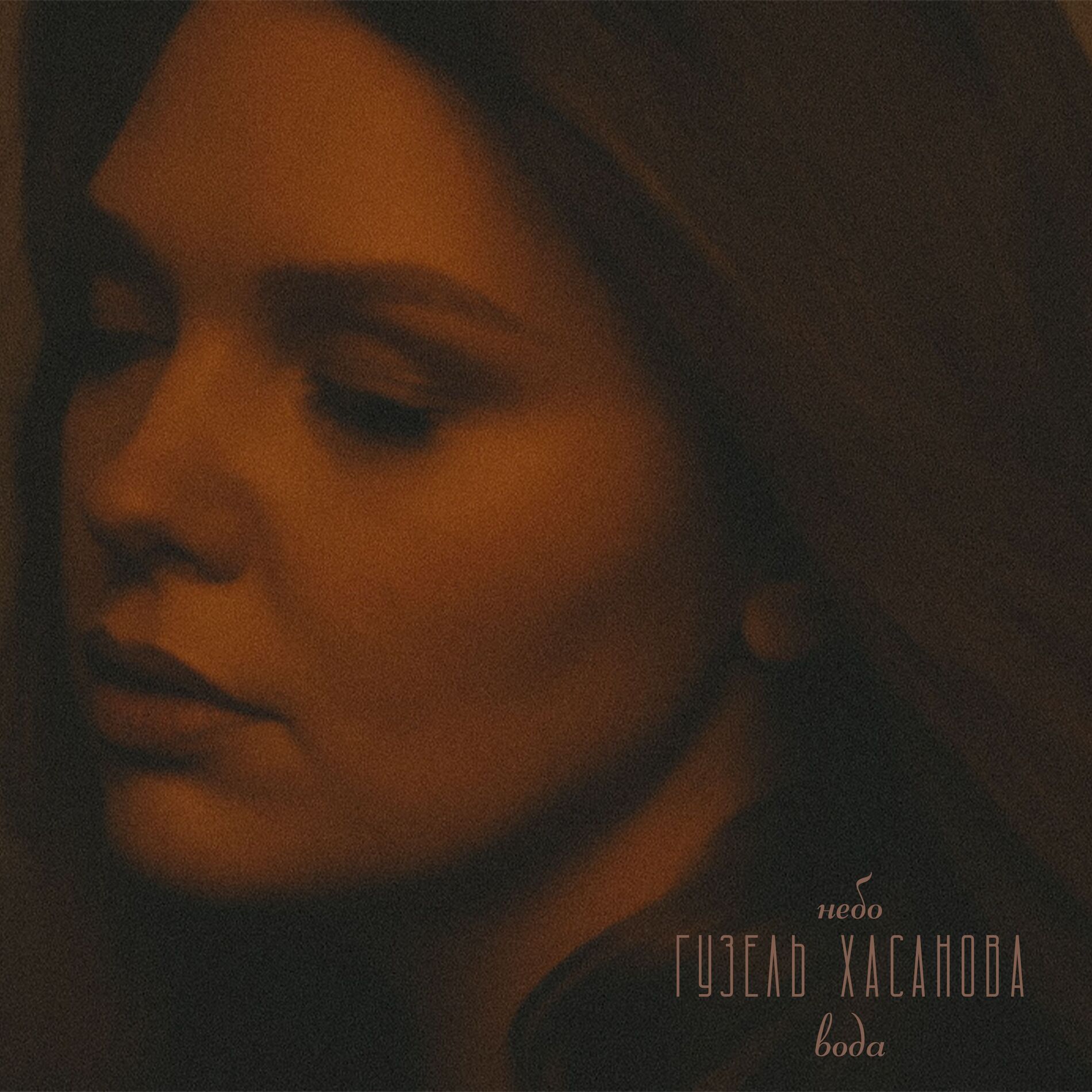 Album cover of Небо - вода