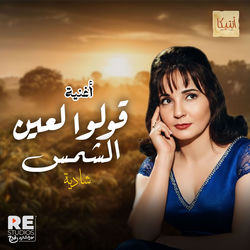 قولوا لعين الشمس
