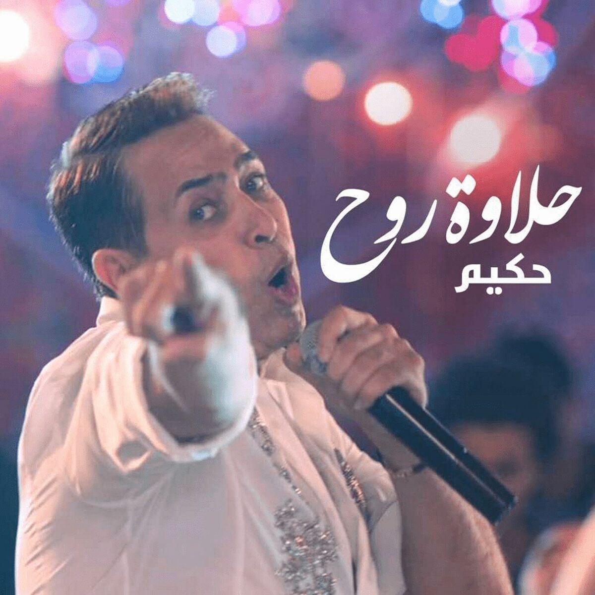 Album cover of حلاوة روح