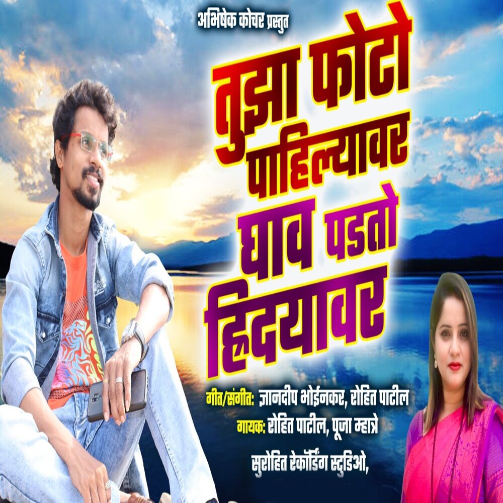 Picture of Tujha Photo Pahilyavar Ghav Padtoy Rudyavar