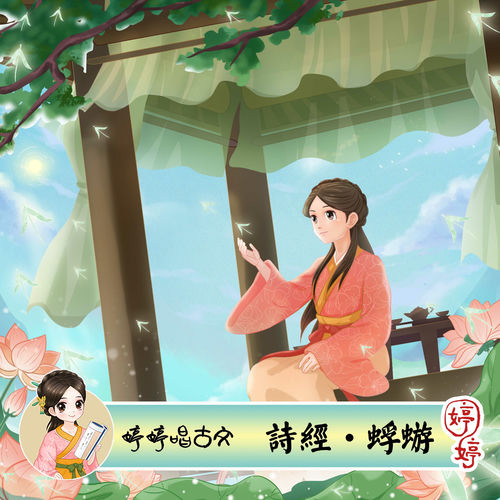 婷婷唱古文:诗经·蜉蝣
