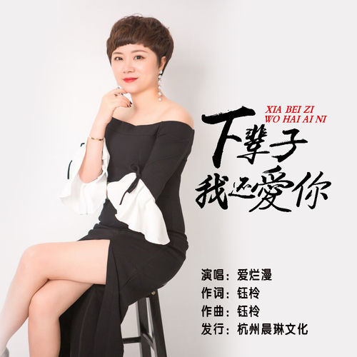 下辈子我还爱你