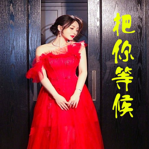 把你等候