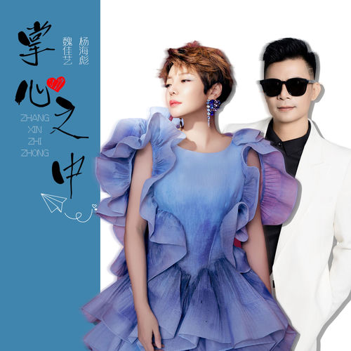 掌心之中 (Dj默涵对唱版)