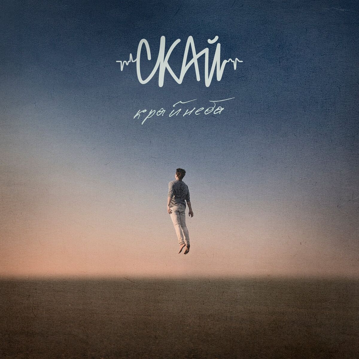 Album cover of Край Неба