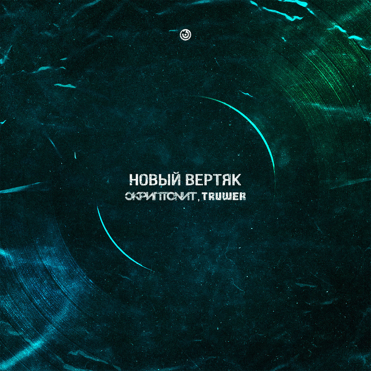 Album cover of Новый вертяк