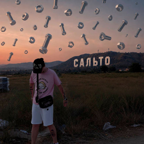САЛЬТО