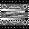 Ленинград - Супер Гуд