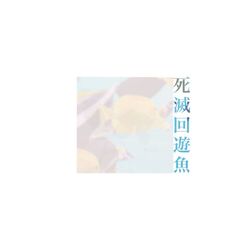 Cover of Simetsukaiyuugyo