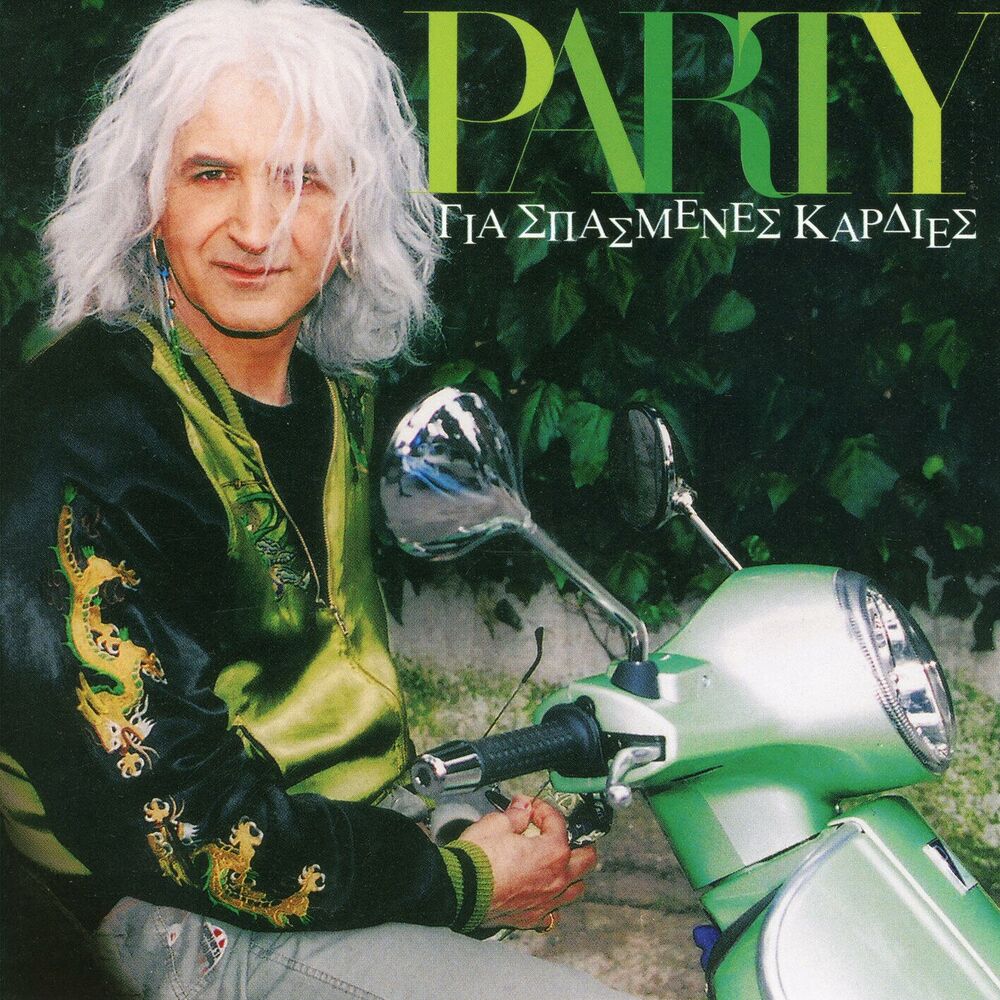Picture of Party Gia Spasmenes Kardies