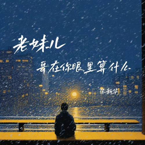 老妹儿哥在你眼里算什么