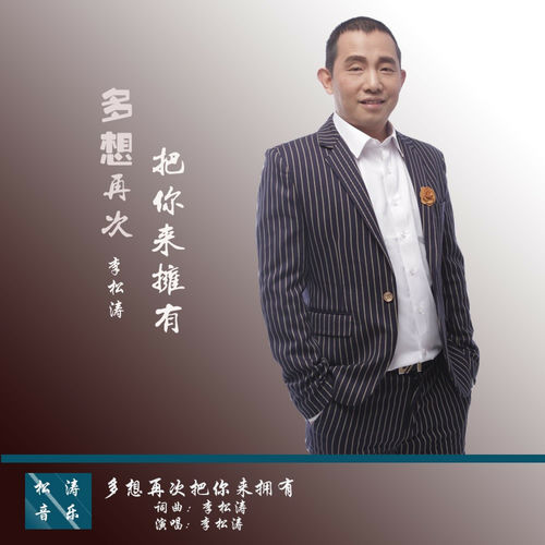 多想再次把你来拥有 (Remix)