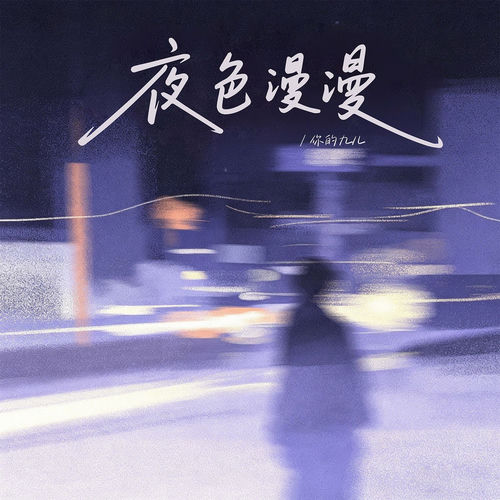 夜色漫漫