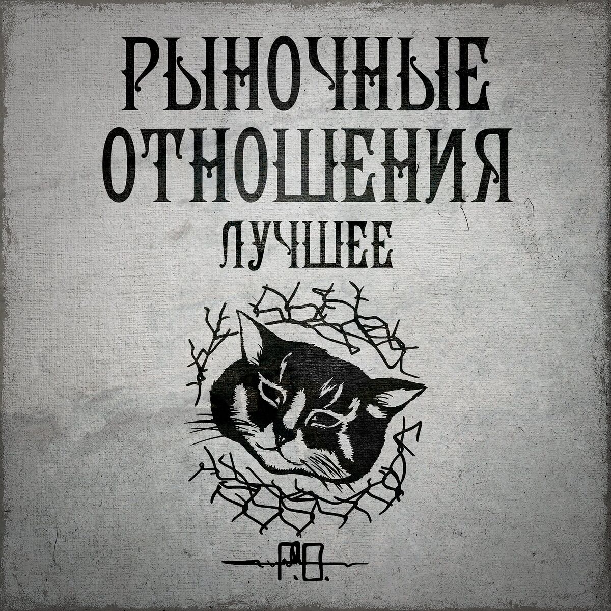Album cover of Лучшее