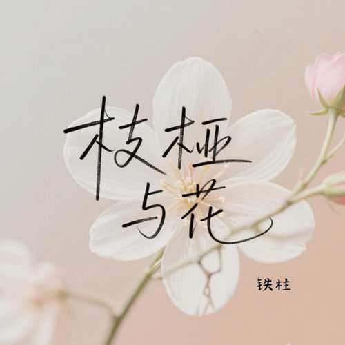 枝桠与花