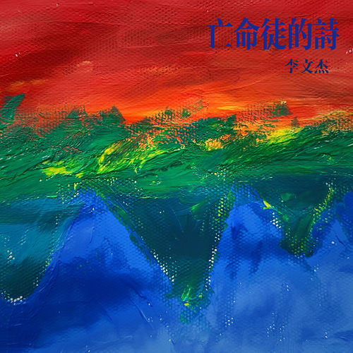 亡命徒的诗