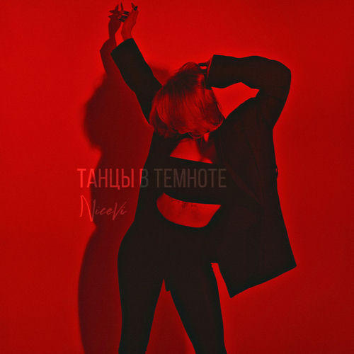 Танцы в темноте