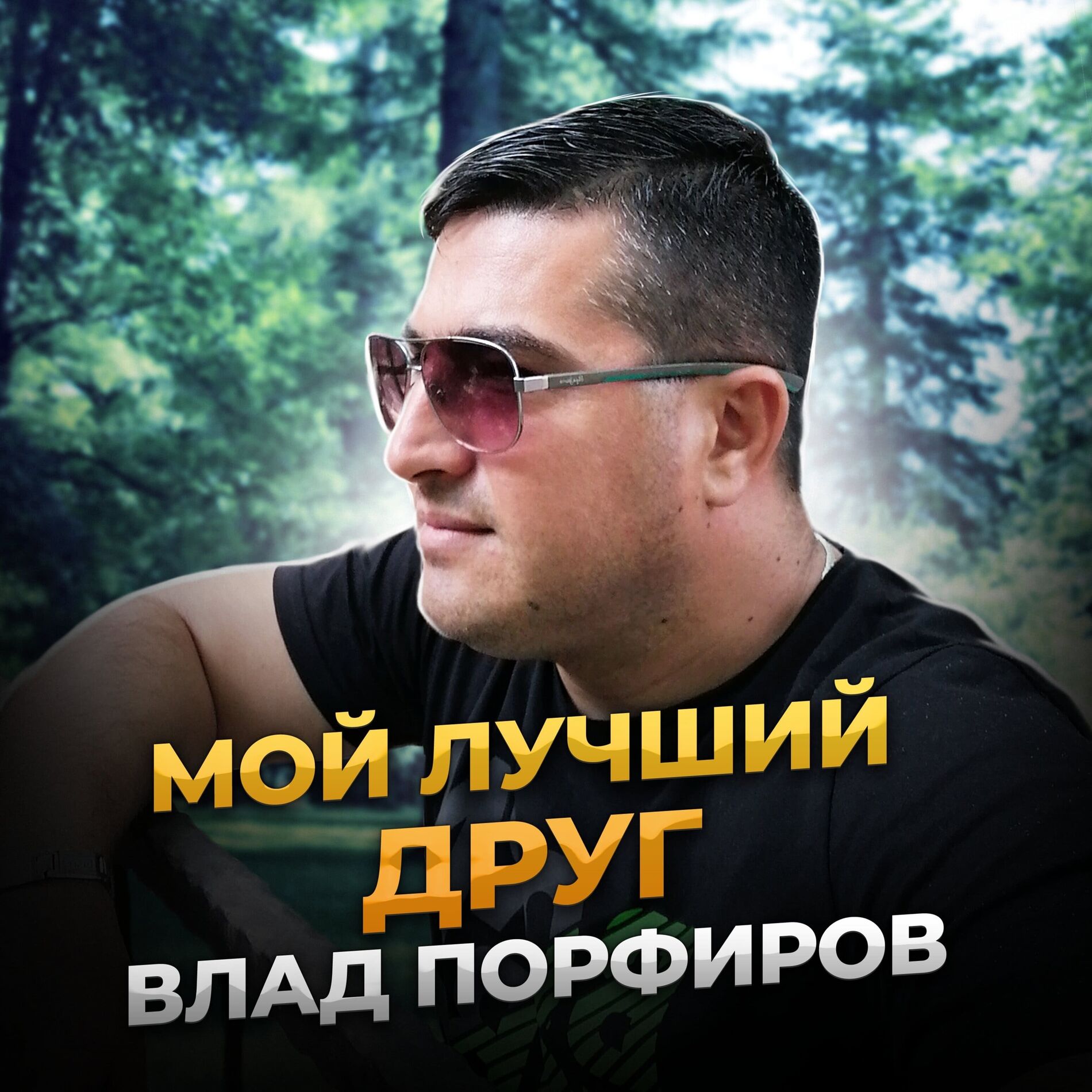 Album cover of Мой лучший друг