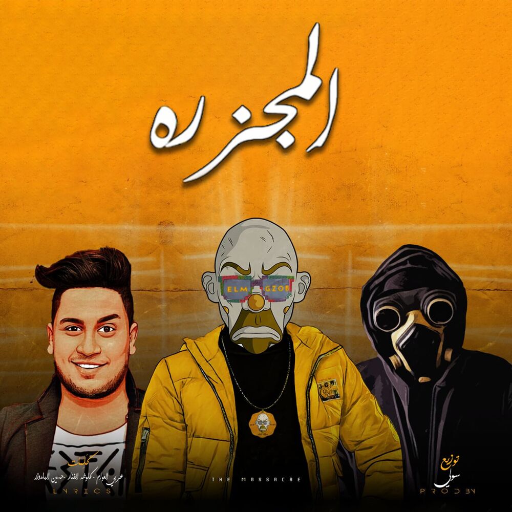 Picture of المجزره