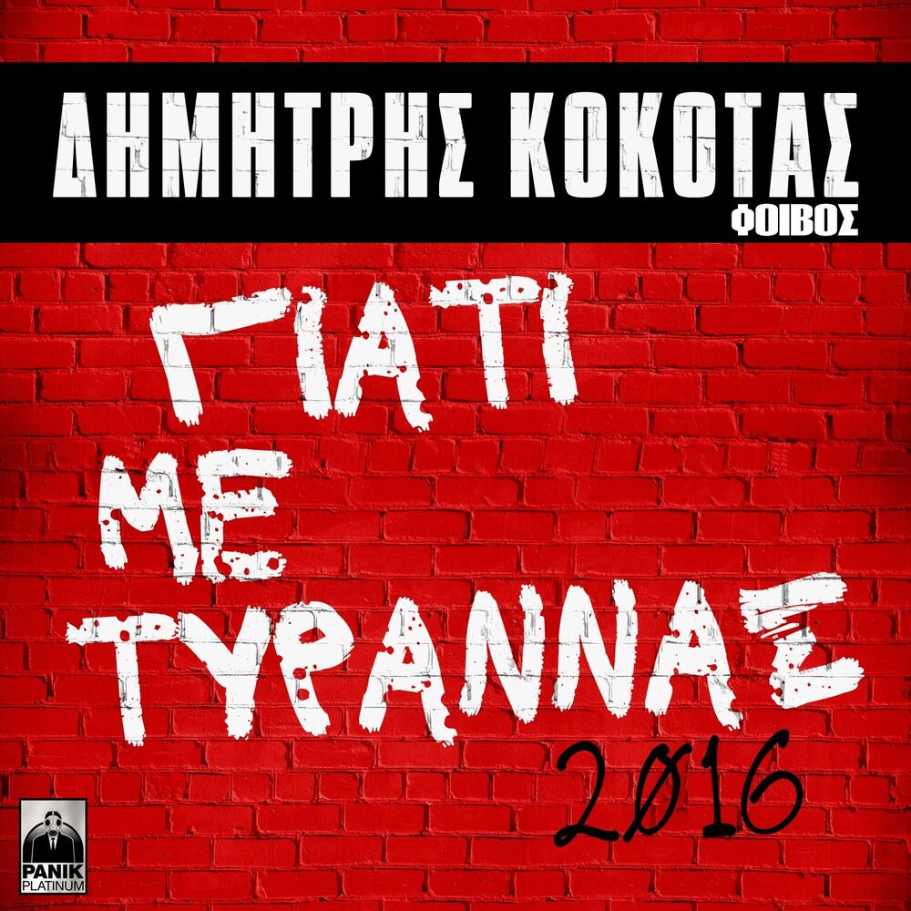 Picture of Giati Me Tyrannas (2016 Version)