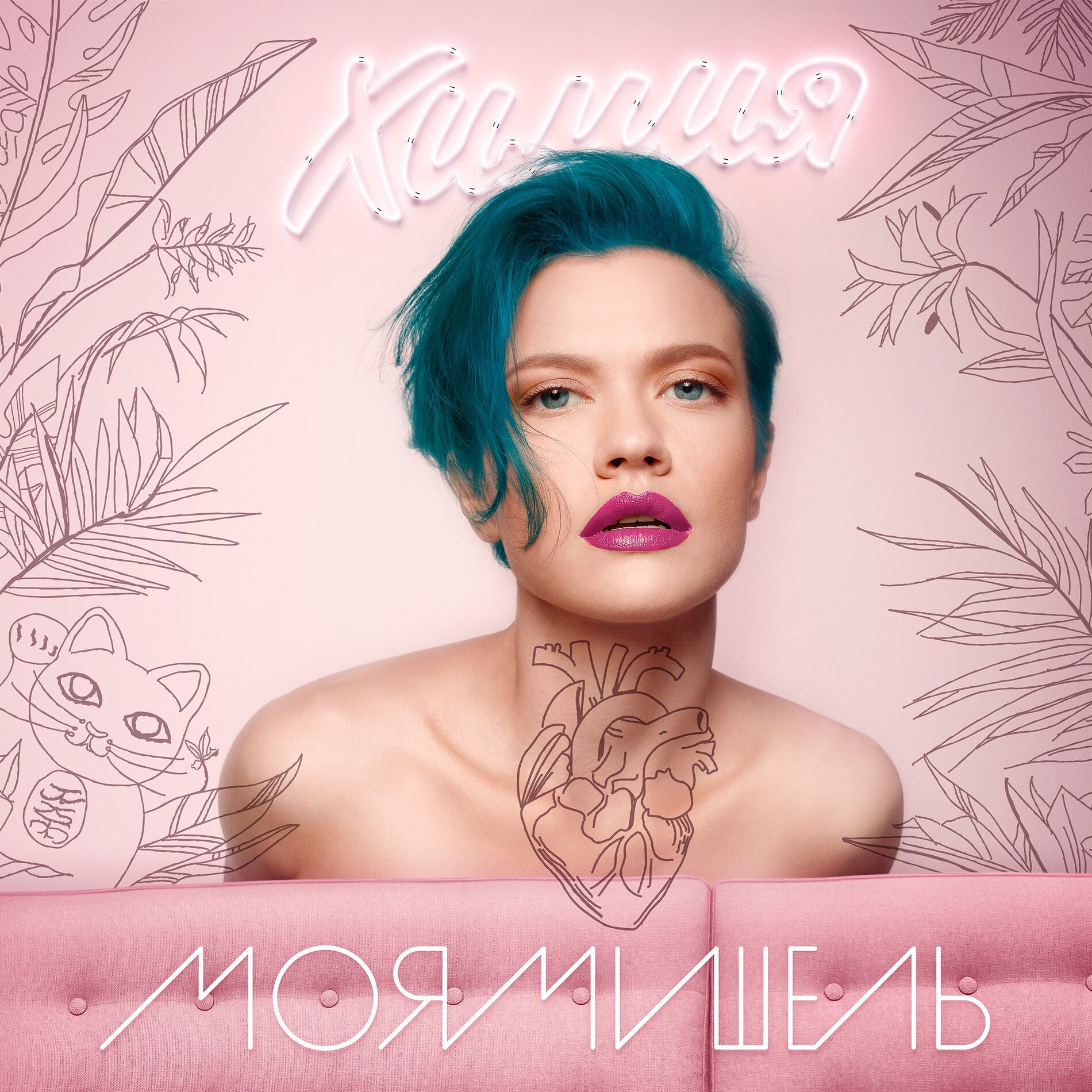 Album cover of Химия