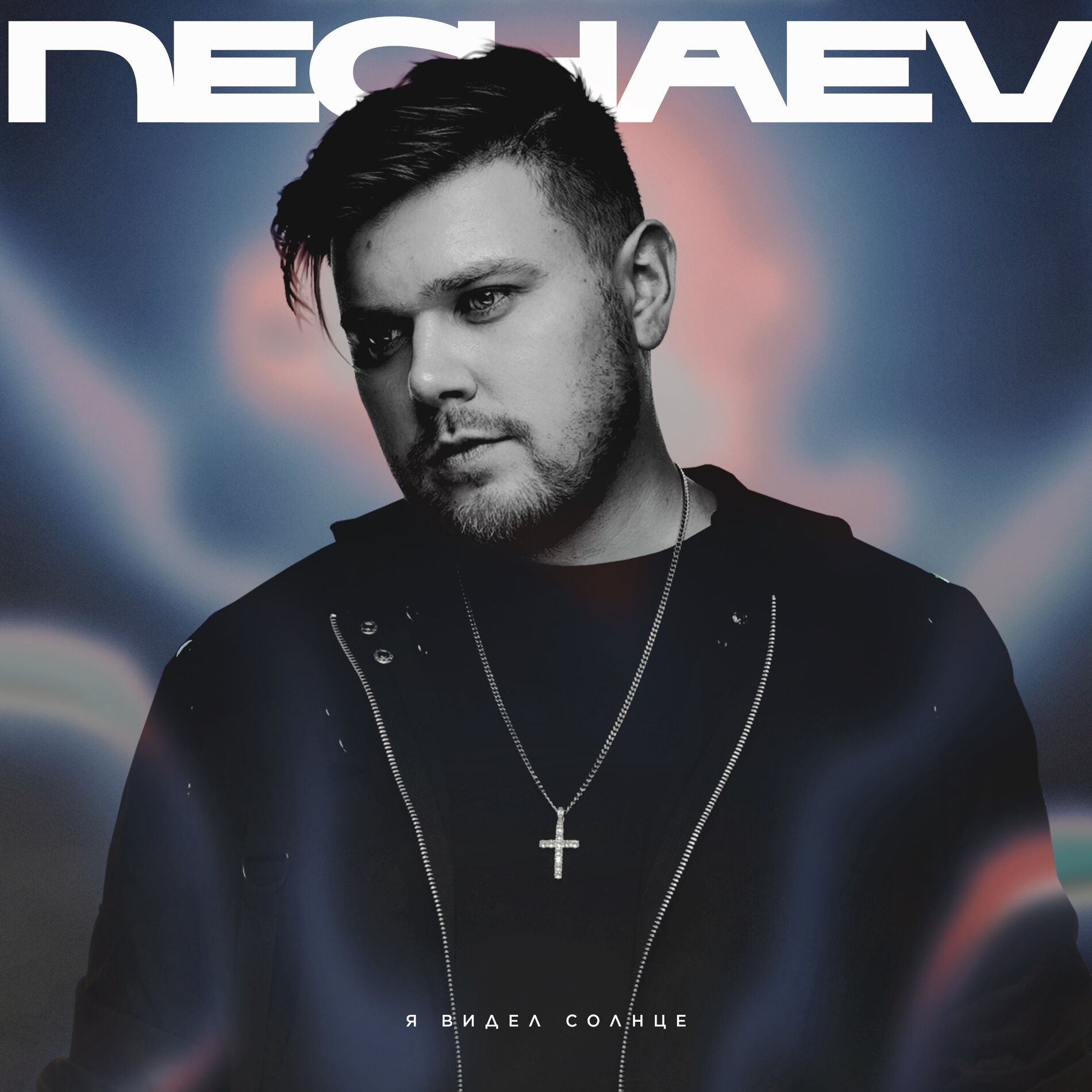 Album cover of Я видел солнце
