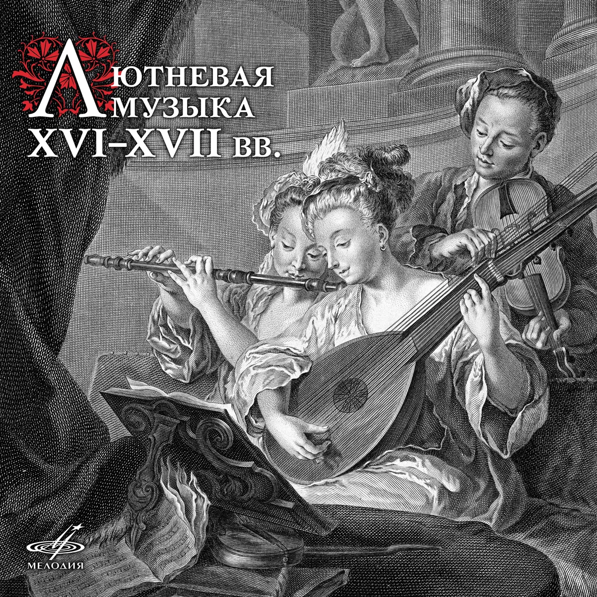 Лютневая музыка XVI–XVII веков, Vladimir Vavilov