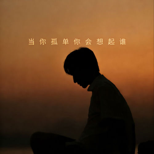 当你孤单你会想起谁 (R&B氛围版)