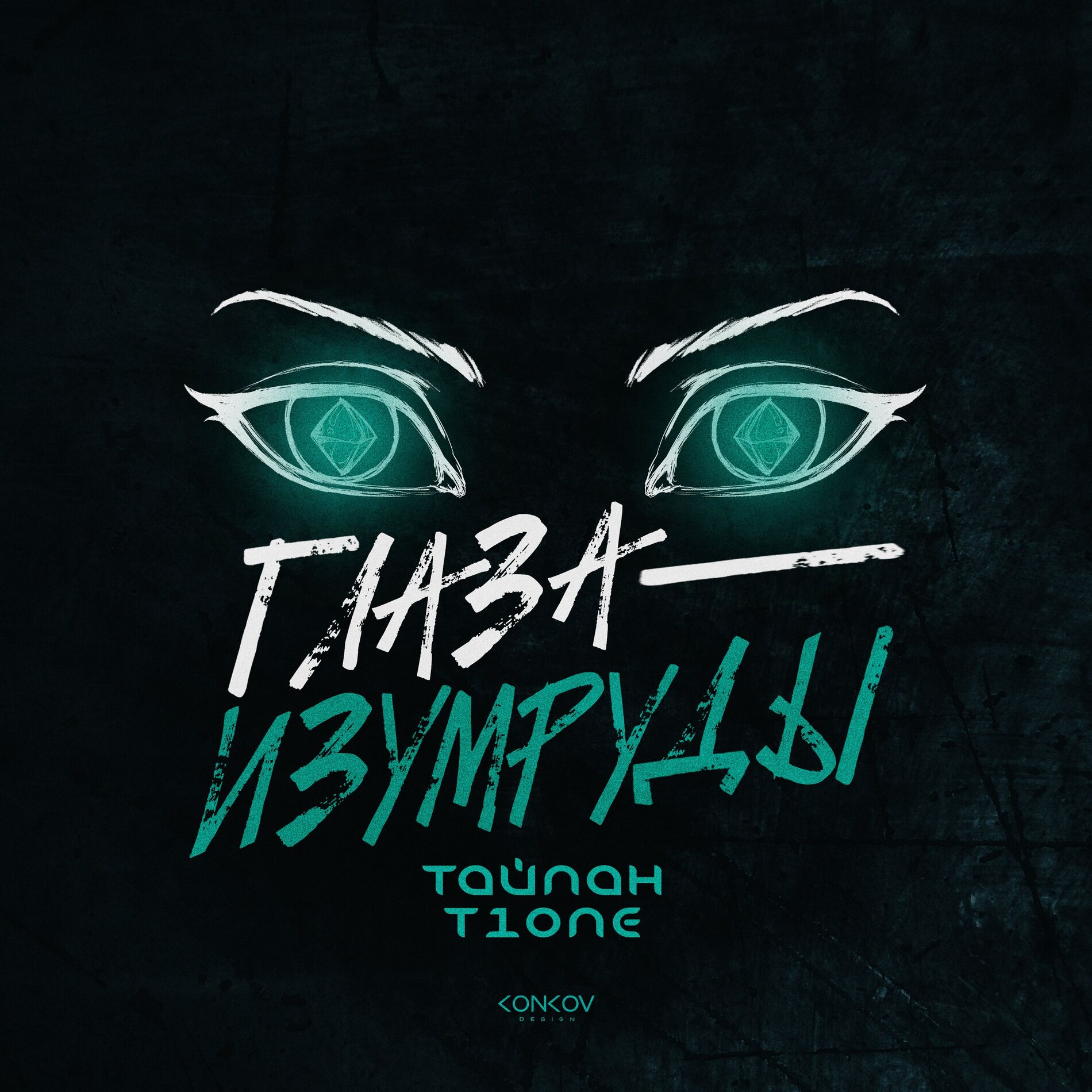 Album cover of Глаза-изумруды