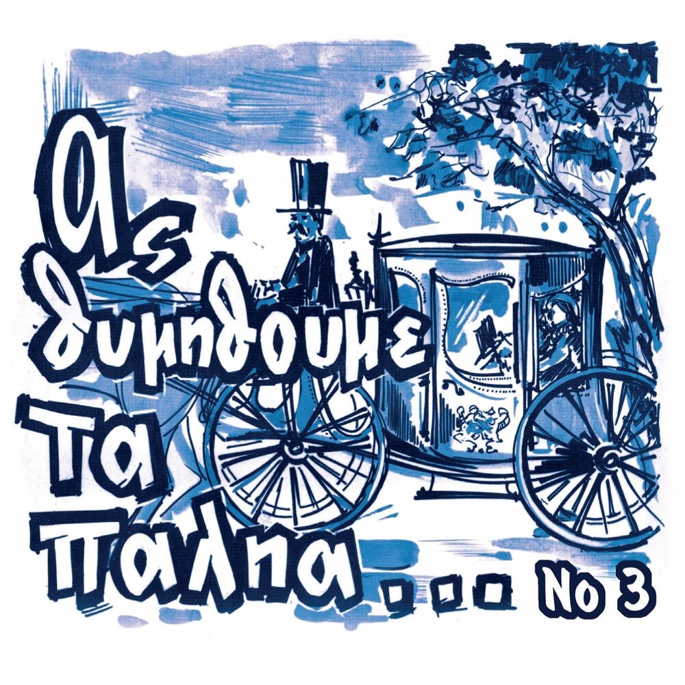 Picture of As Thymithoume Ta Palia, Vol. 3