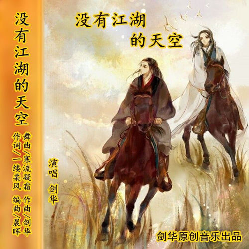 没有江湖的天空 (快四舞曲版)