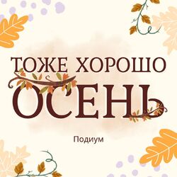 Cover of Осень тоже хорошо