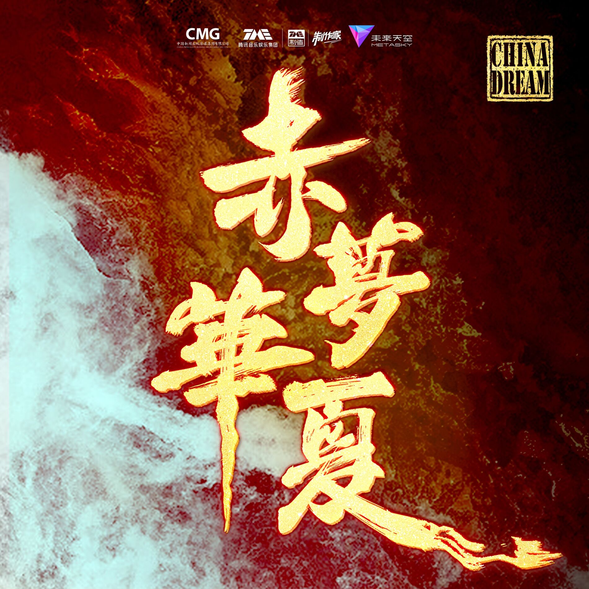 Album cover of 赤梦华夏