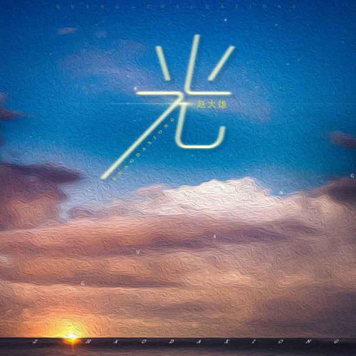 光
