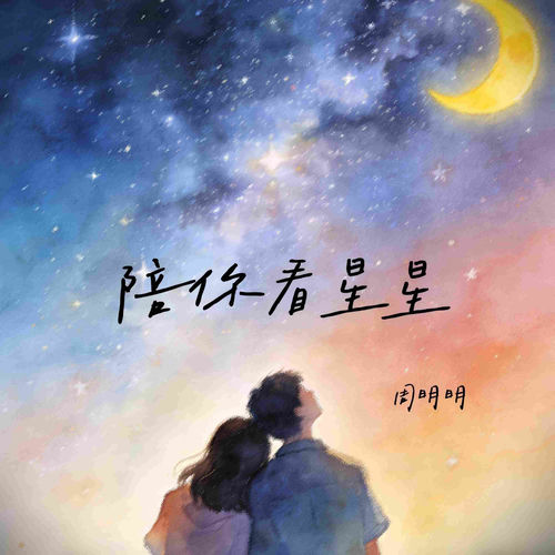 陪你看星星