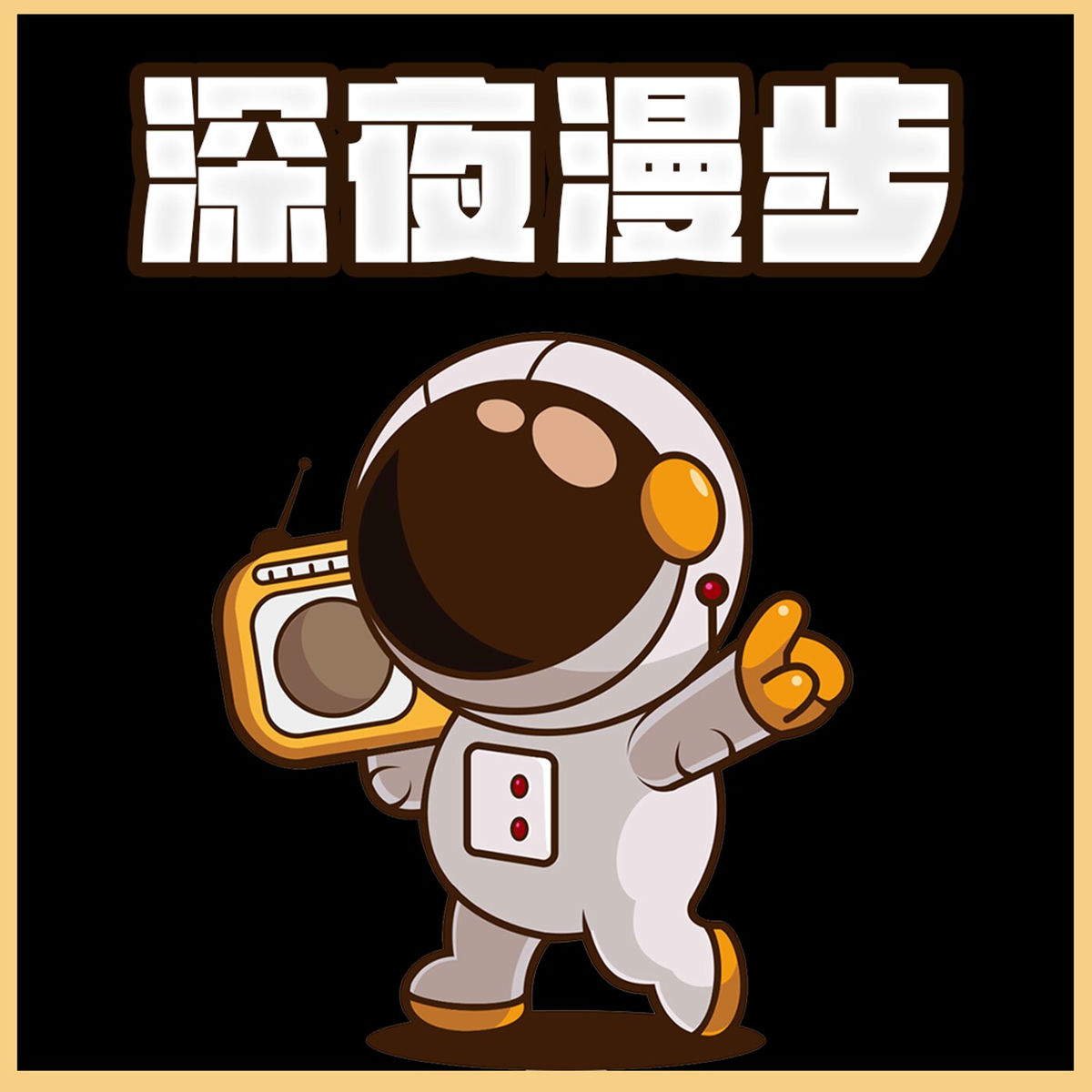 Album cover of 深夜漫步