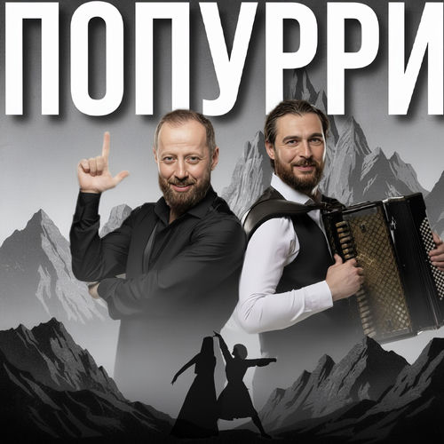 ПОПУРРИ