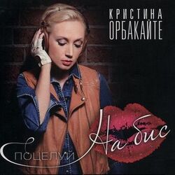 Cover of Поцелуй на бис